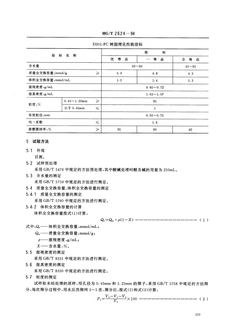 HGT 2624-1994 D301-FC大孔弱碱性苯乙烯系阴离子交换树脂.pdf_第2页