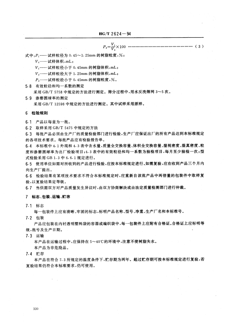 HGT 2624-1994 D301-FC大孔弱碱性苯乙烯系阴离子交换树脂.pdf_第3页