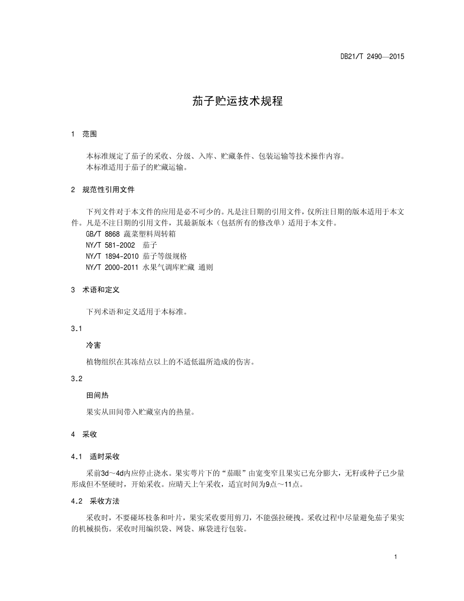 DB21T 2490-2015 茄子贮运技术规程.pdf_第3页