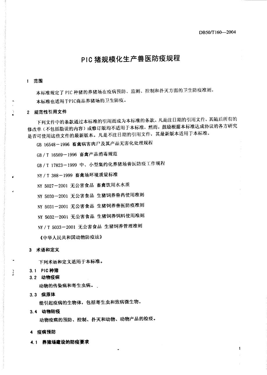 DB50T 160-2004 PIC猪规模化生产兽医防疫规程.pdf_第3页