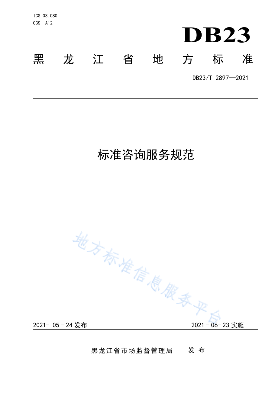 DB23T 2897-2021 标准咨询服务规范.pdf_第1页