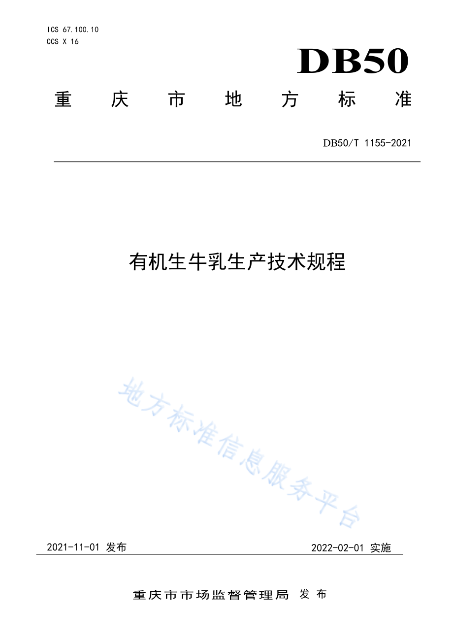 DB50T 1155-2021 有机生牛乳生产技术规程.pdf_第1页