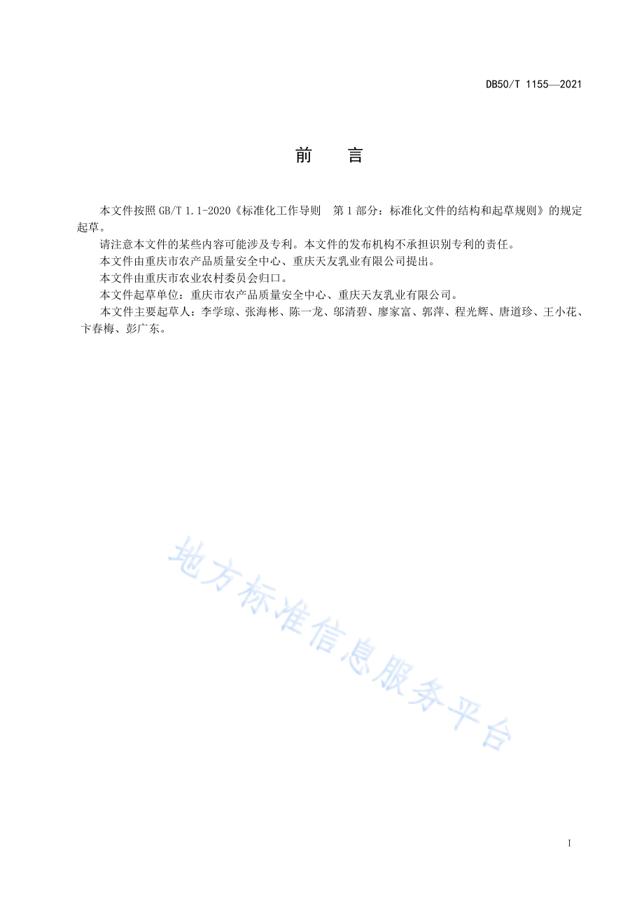 DB50T 1155-2021 有机生牛乳生产技术规程.pdf_第3页