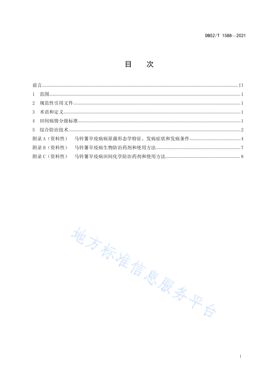 DB52T 1588-2021 马铃薯早疫病综合防治技术规程.pdf_第3页