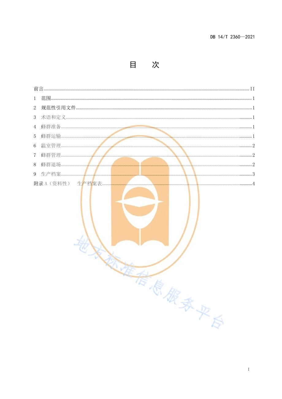 DB14T 2360-2021 温室番茄蜜蜂授粉技术规程.pdf_第3页