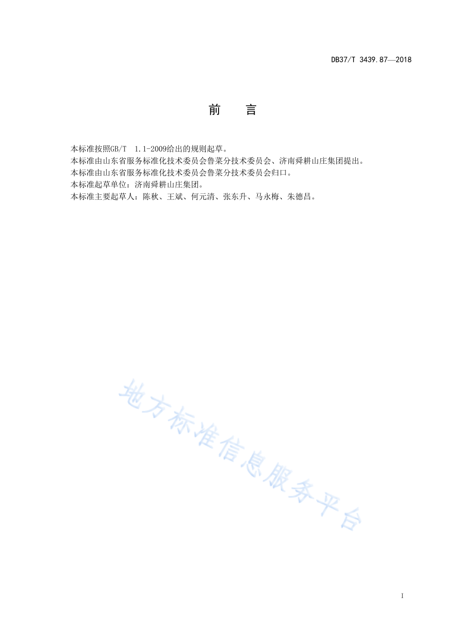 DB37T 3439.87-2018 鲁菜 葫芦包.pdf_第2页