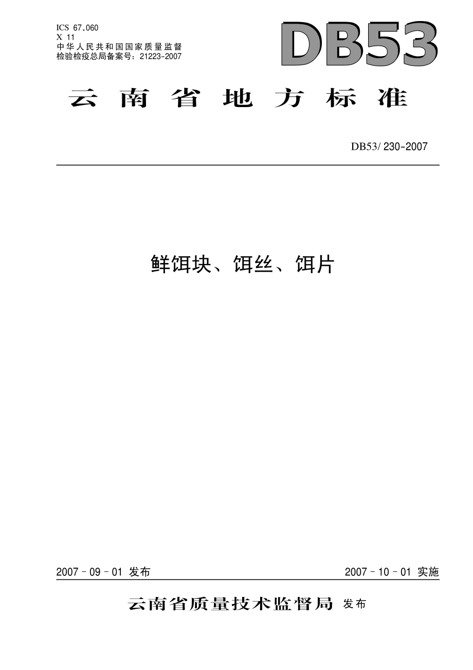 DB53 230-2007 鲜饵块、饵丝、饵片.pdf_第1页