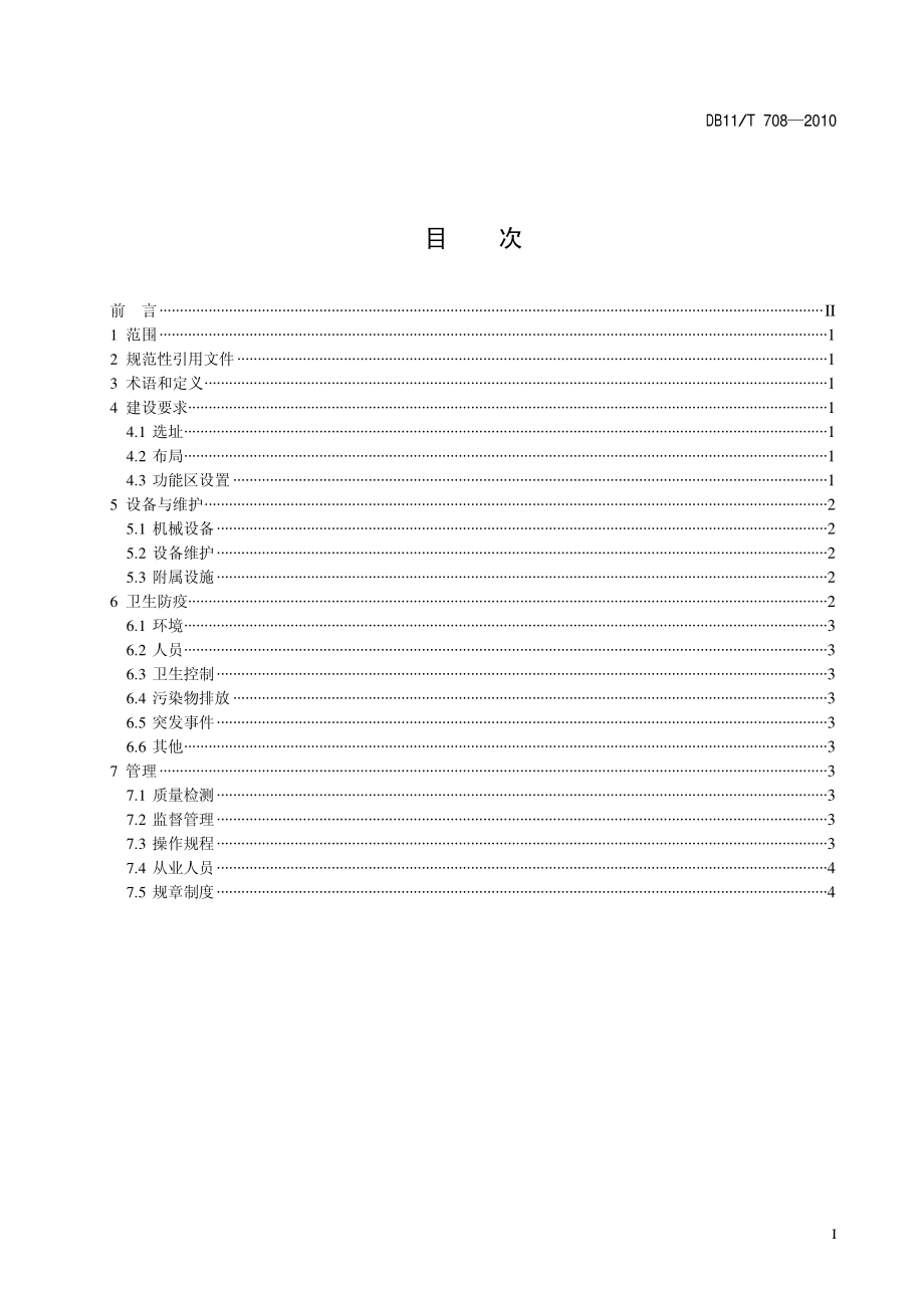 DB11T 708-2010 生鲜乳收购站建设与管理技术规范.pdf_第2页