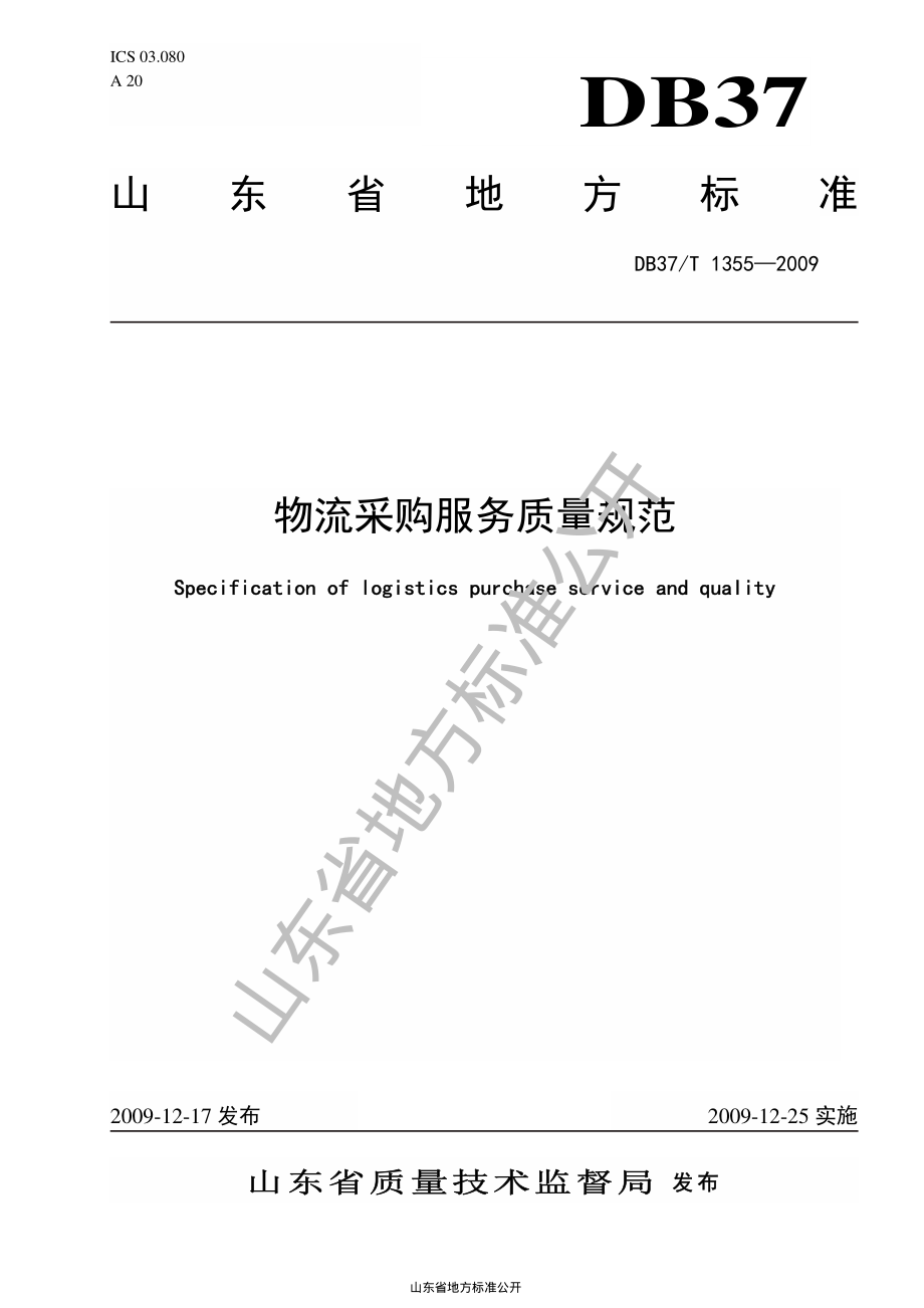 DB37T 1355-2009 物流采购服务质量规范.pdf_第1页