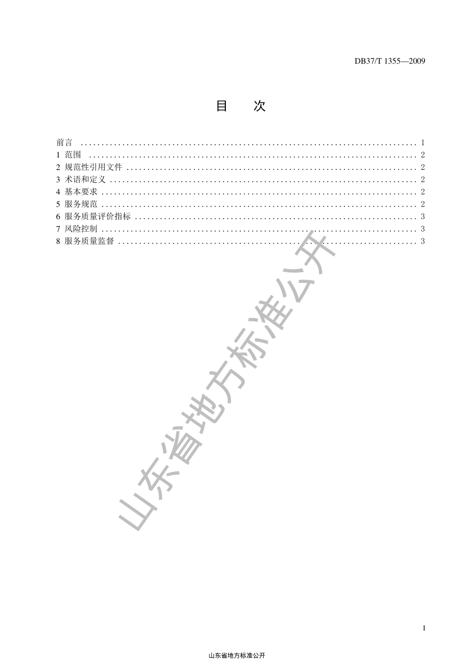 DB37T 1355-2009 物流采购服务质量规范.pdf_第2页