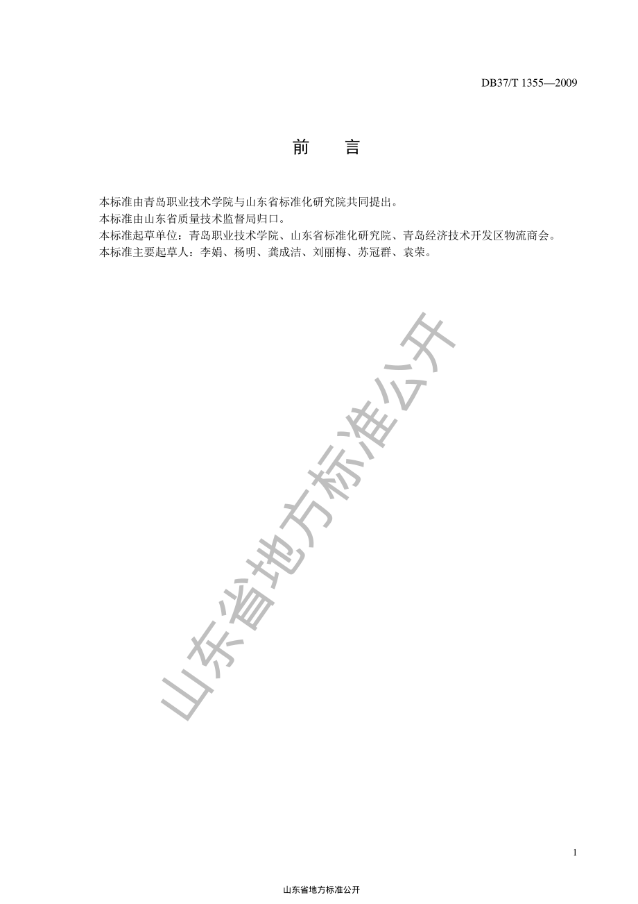 DB37T 1355-2009 物流采购服务质量规范.pdf_第3页