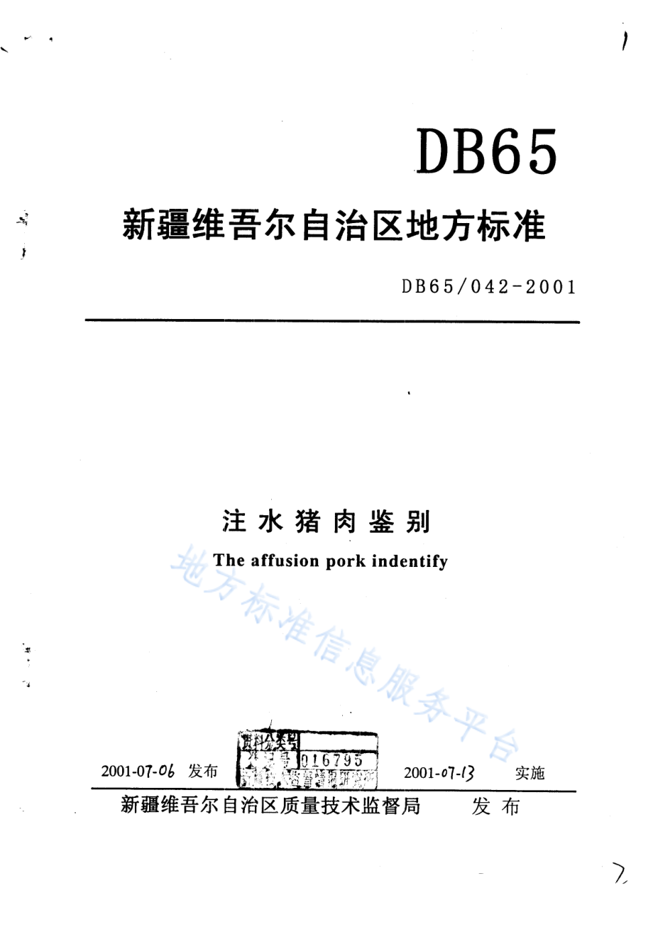 DB65T 042-2001 注水猪肉鉴别.pdf_第1页