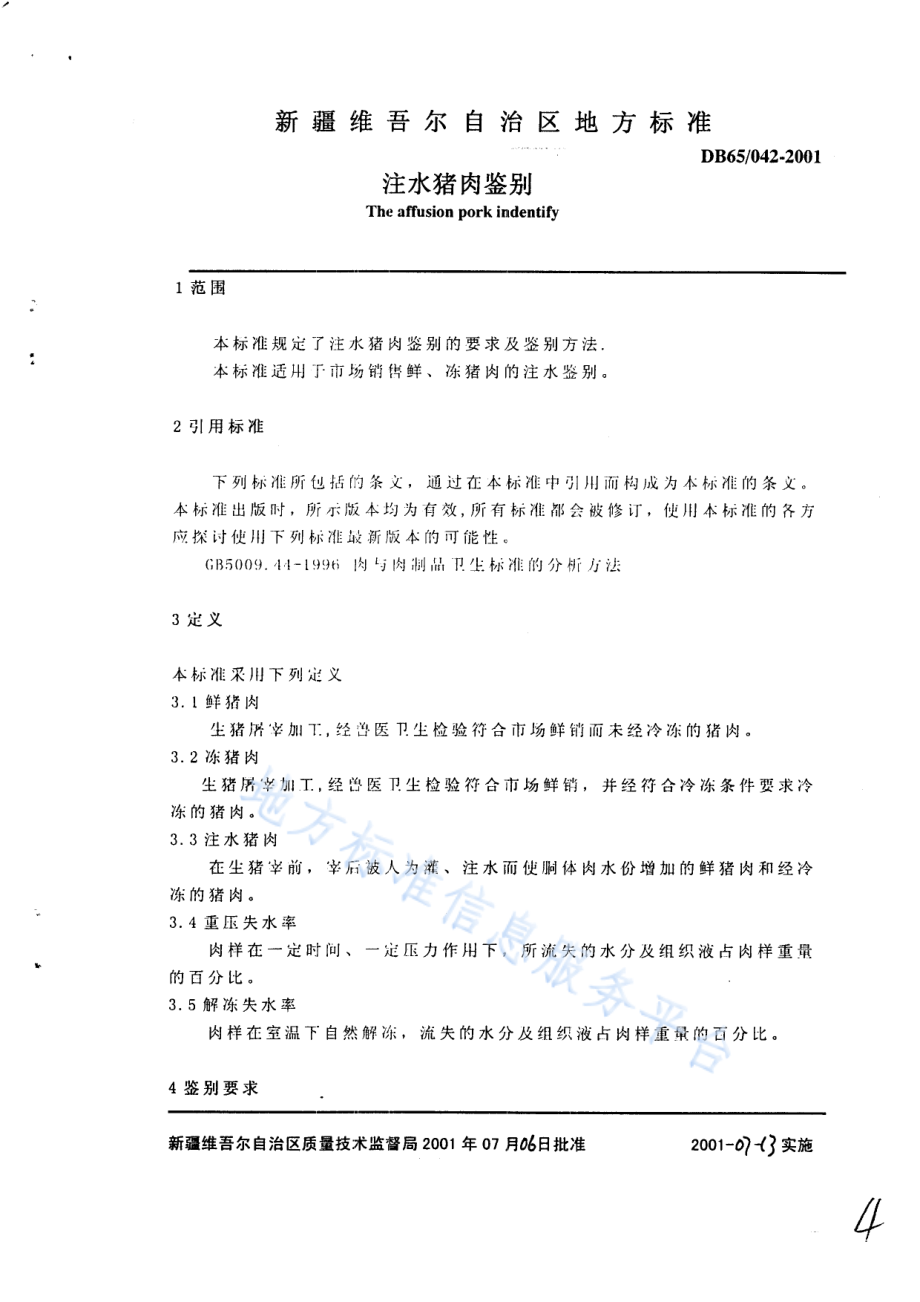 DB65T 042-2001 注水猪肉鉴别.pdf_第3页