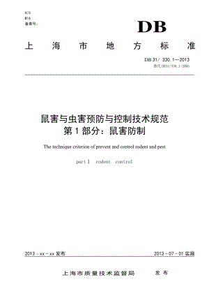 DB31T 330.1-2013 鼠害与虫害预防与控制技术规范 第1部分鼠害防制.pdf