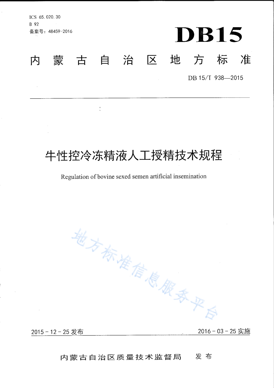 DB15T 938-2015 牛性控冷冻精液人工授精技术规程.pdf_第1页