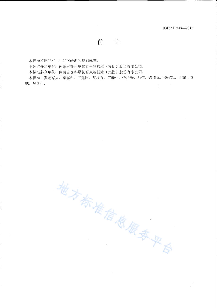 DB15T 938-2015 牛性控冷冻精液人工授精技术规程.pdf_第2页