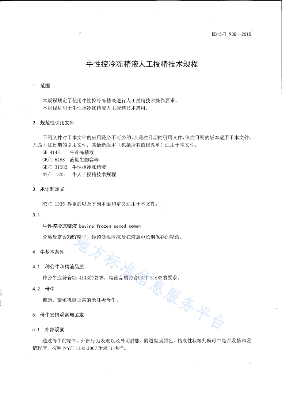 DB15T 938-2015 牛性控冷冻精液人工授精技术规程.pdf_第3页