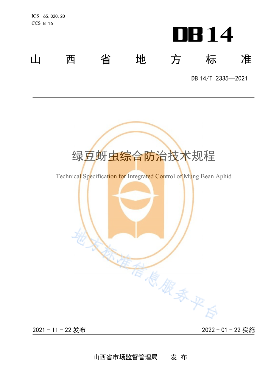 DB14T 2335-2021 绿豆蚜虫综合防治技术规程.pdf_第1页