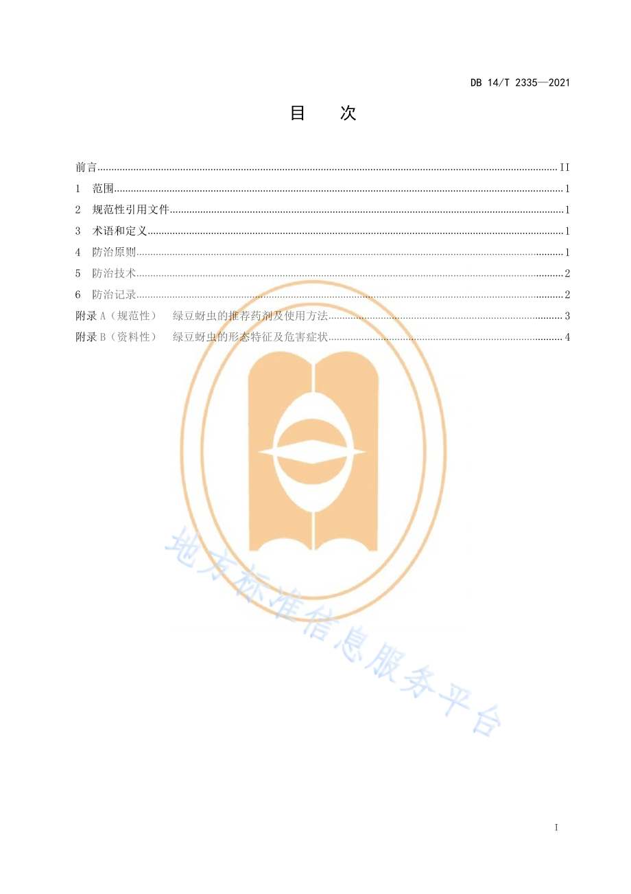 DB14T 2335-2021 绿豆蚜虫综合防治技术规程.pdf_第3页