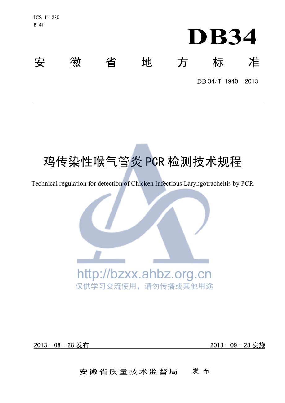 DB34T 1940-2013 鸡传染性喉气管炎PCR检测技术规程.pdf_第1页