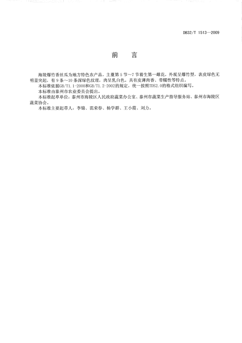 DB32T 1513-2009 海陵爆竹香丝瓜生产技术规程.pdf_第2页