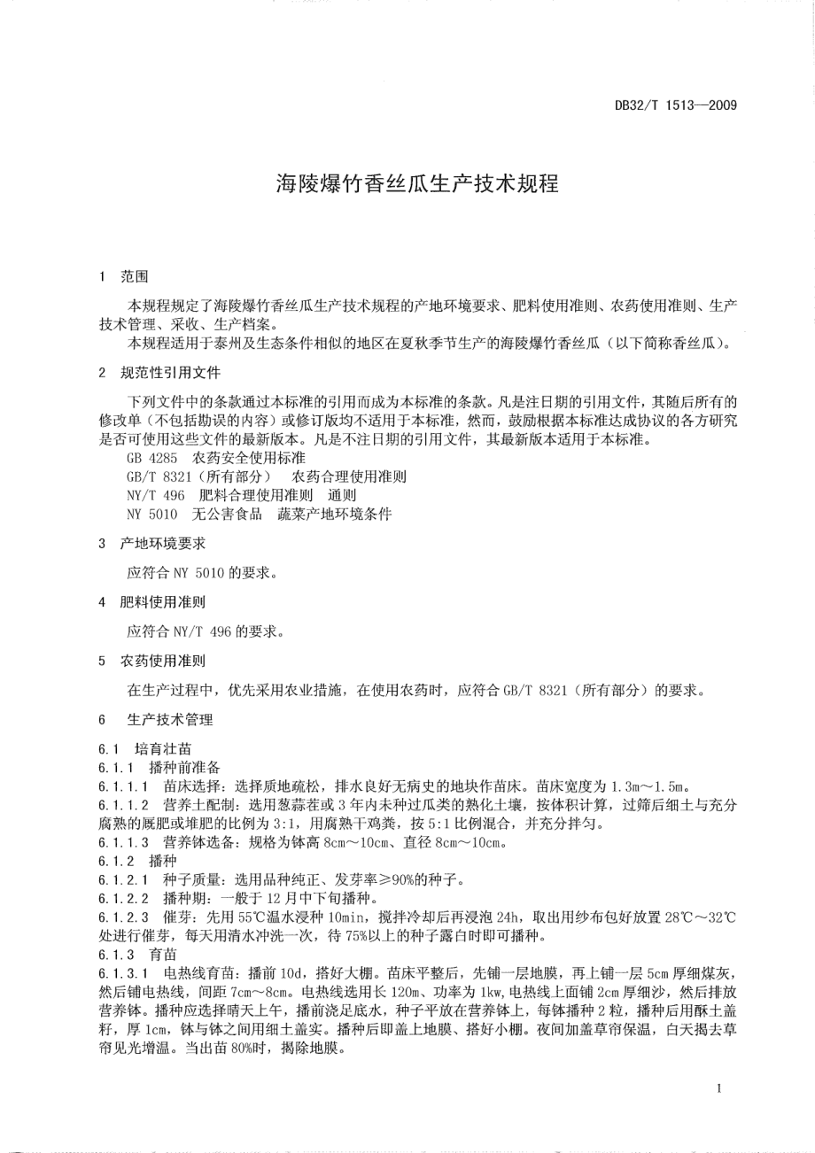 DB32T 1513-2009 海陵爆竹香丝瓜生产技术规程.pdf_第3页