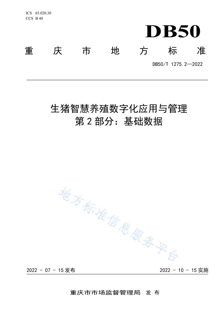 DB50T 1275.2-2022 生猪智慧养殖数字化应用与管理 第2部分：基础数据.pdf_第1页