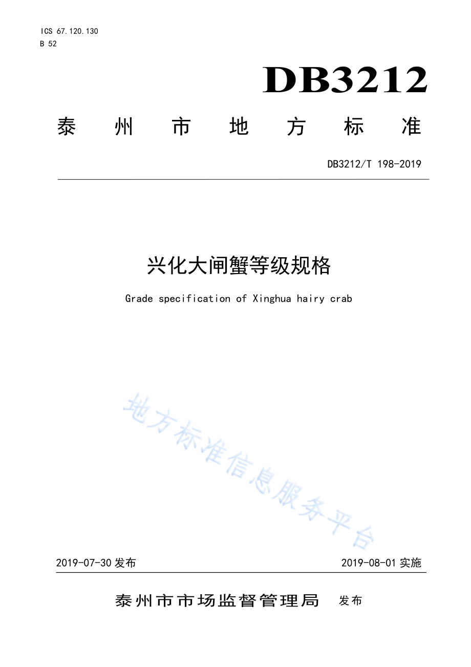 DB3212T 198-2019 兴化大闸蟹等级规格.pdf_第1页