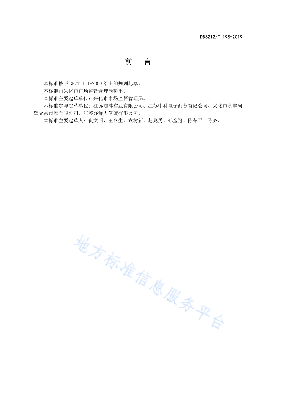 DB3212T 198-2019 兴化大闸蟹等级规格.pdf_第2页