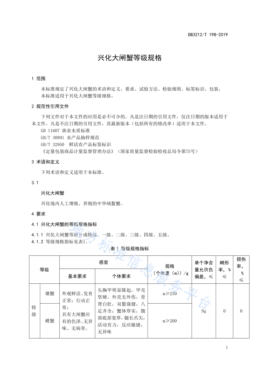 DB3212T 198-2019 兴化大闸蟹等级规格.pdf_第3页