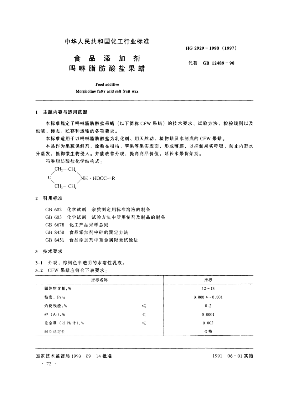 HG 2929-1990(1997) 食品添加剂 吗啉脂肪酸盐果蜡.pdf_第1页