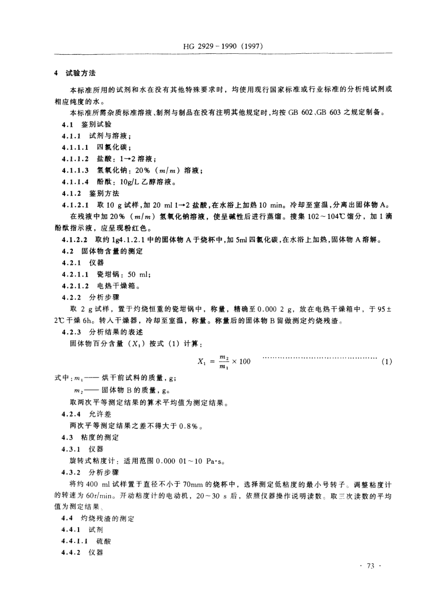 HG 2929-1990(1997) 食品添加剂 吗啉脂肪酸盐果蜡.pdf_第2页