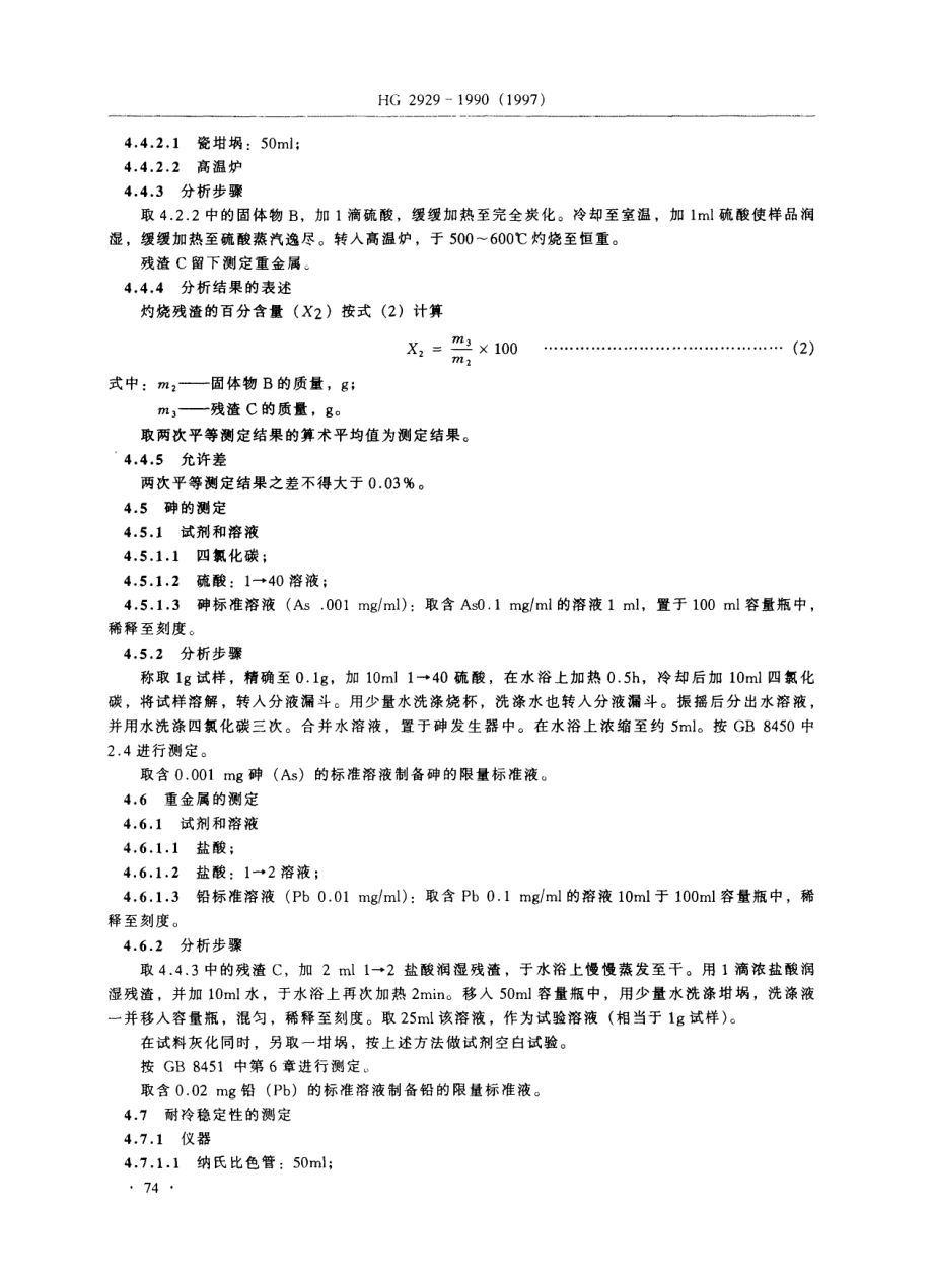 HG 2929-1990(1997) 食品添加剂 吗啉脂肪酸盐果蜡.pdf_第3页