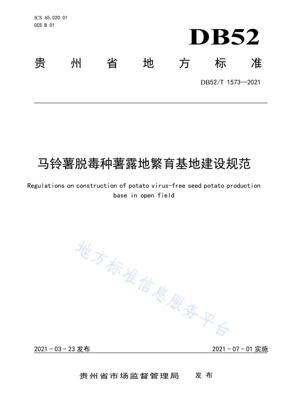 DB52T 1573-2021 马铃薯脱毒种薯露地繁育基地建设规范.pdf_第1页