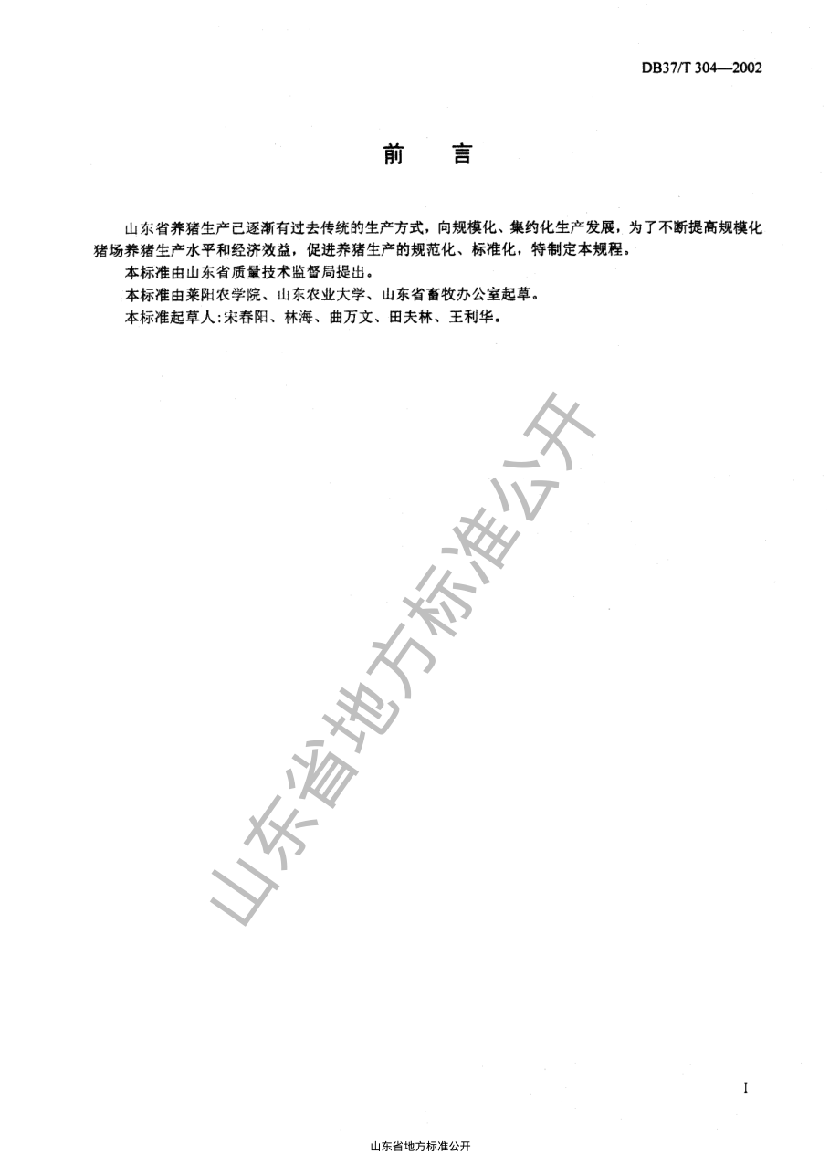 DB37T 304-2002 规模化猪场生产技术规程.pdf_第2页