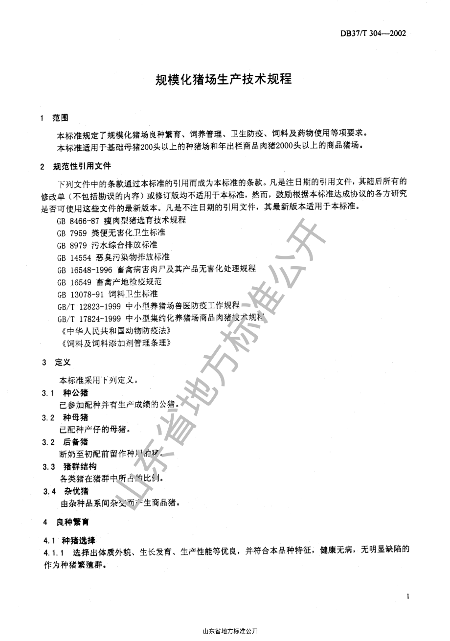 DB37T 304-2002 规模化猪场生产技术规程.pdf_第3页