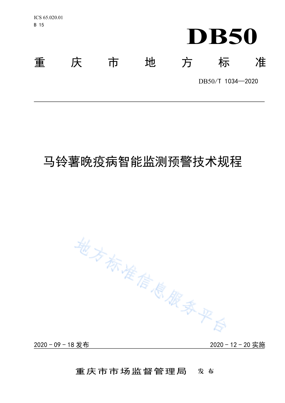 DB50T 1034-2020 马铃薯晚疫病智能监测预警技术规程.pdf_第1页