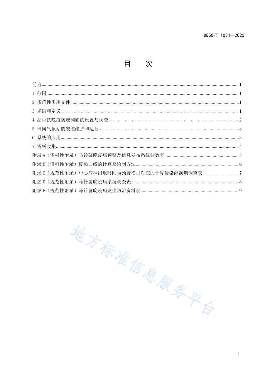 DB50T 1034-2020 马铃薯晚疫病智能监测预警技术规程.pdf_第2页