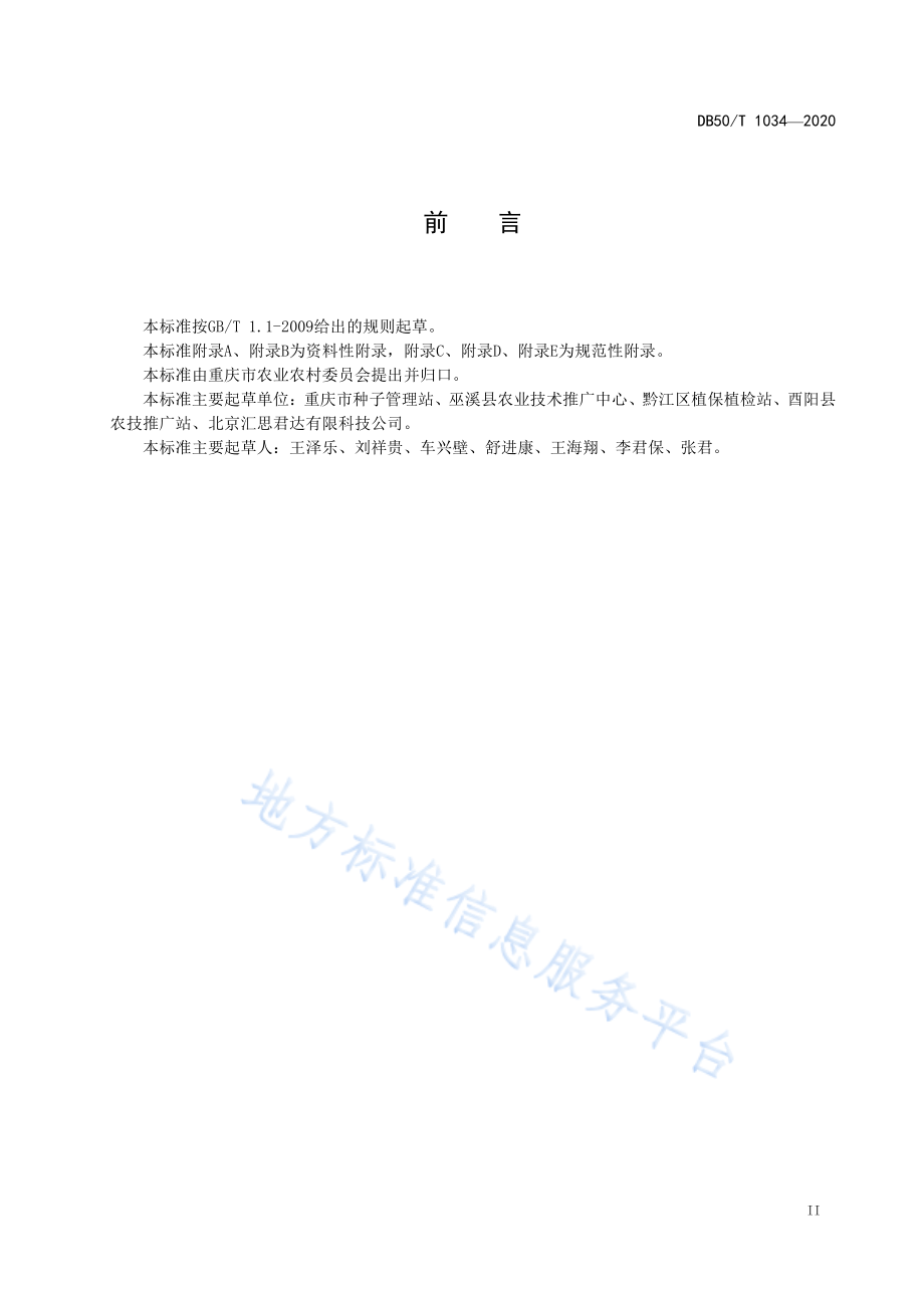 DB50T 1034-2020 马铃薯晚疫病智能监测预警技术规程.pdf_第3页