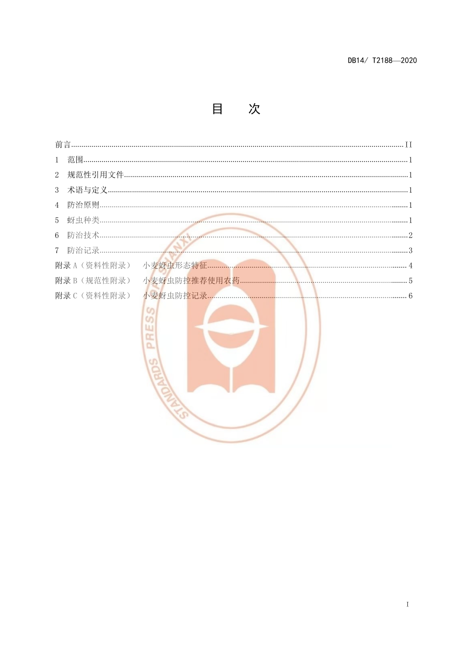 DB14T 2188-2020 小麦蚜虫综合防治技术规程.pdf_第2页