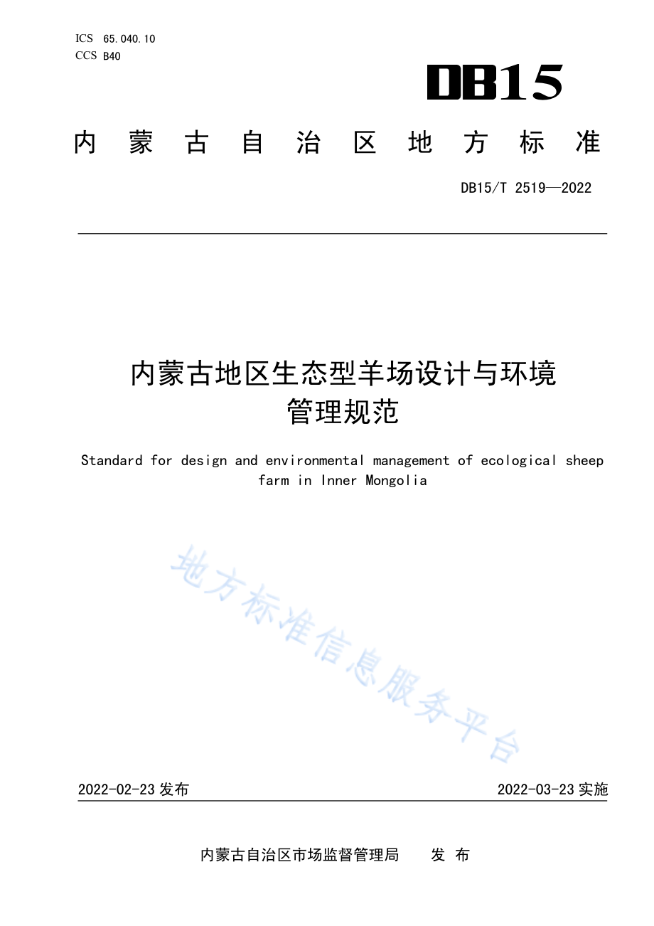 DB15T 2519-2022 内蒙古地区生态型羊场设计与环境管理规范.pdf_第1页