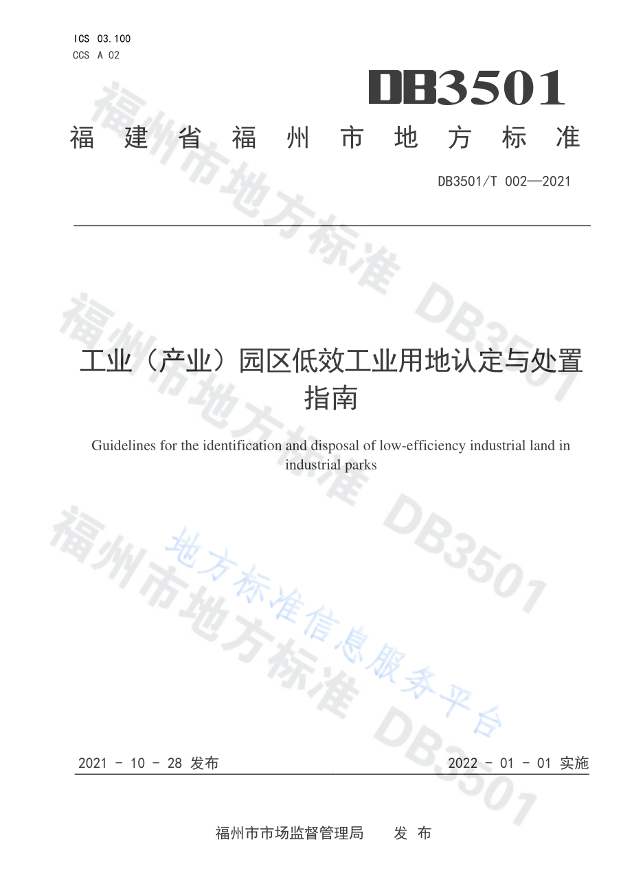 DB3501T 002-2021 工业（产业）园区低效工业用地认定与处置指南.pdf_第1页