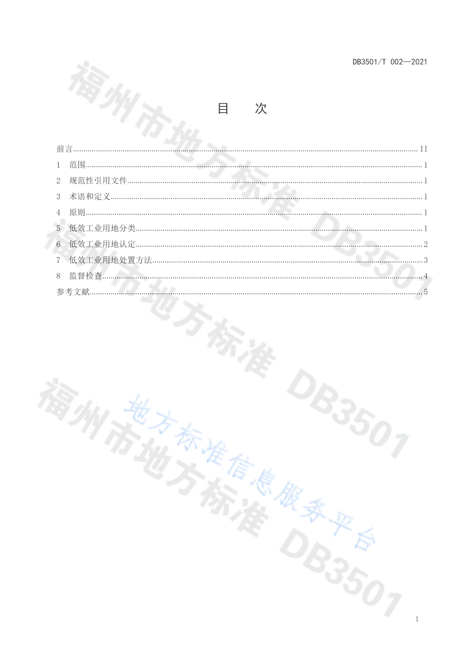 DB3501T 002-2021 工业（产业）园区低效工业用地认定与处置指南.pdf_第2页