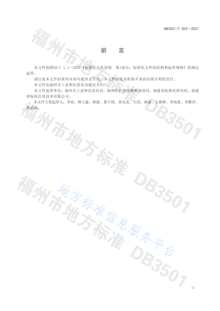 DB3501T 002-2021 工业（产业）园区低效工业用地认定与处置指南.pdf_第3页