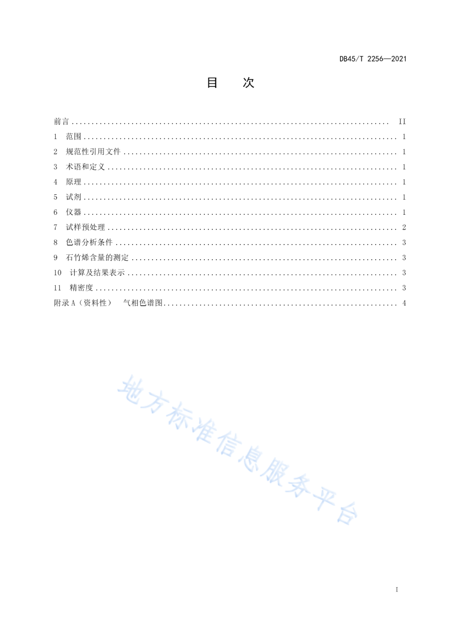 DB45T 2256-2021 重松节油中石竹烯含量的测定 气相色谱法.pdf_第3页