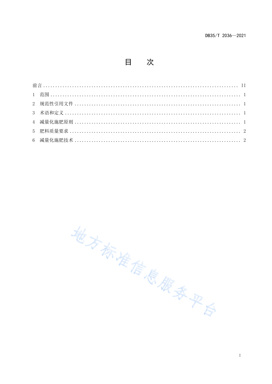 DB35T&#160;2036-2021 茶园减量化施肥操作技术规范.pdf_第2页