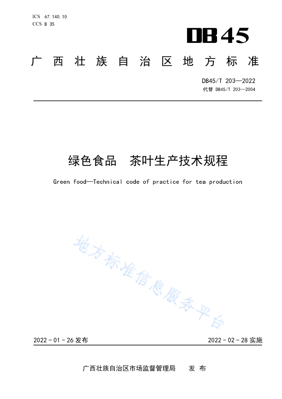 DB45T 203-2022 绿色食品 茶叶生产技术规程.pdf_第1页