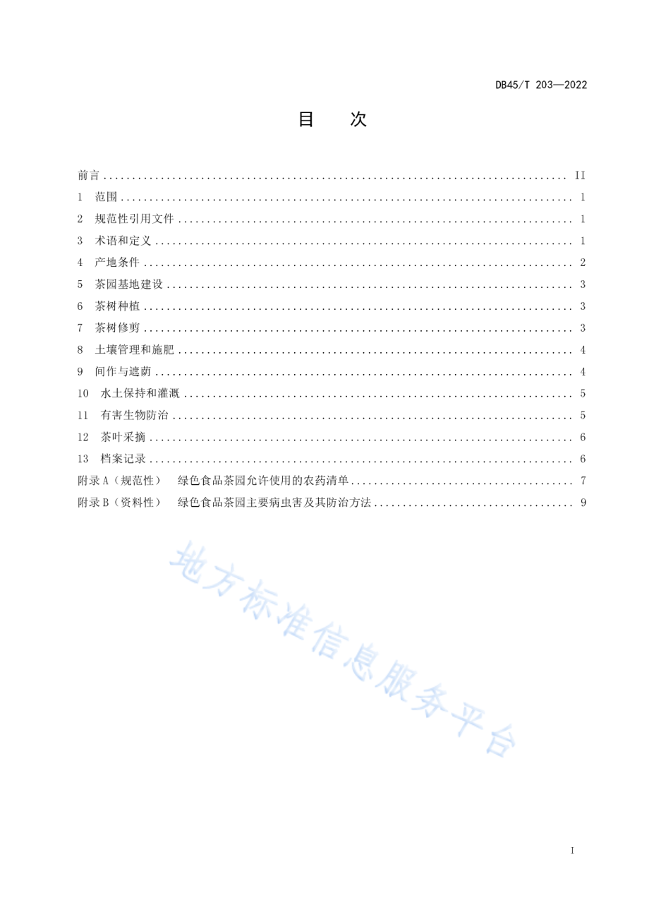 DB45T 203-2022 绿色食品 茶叶生产技术规程.pdf_第3页