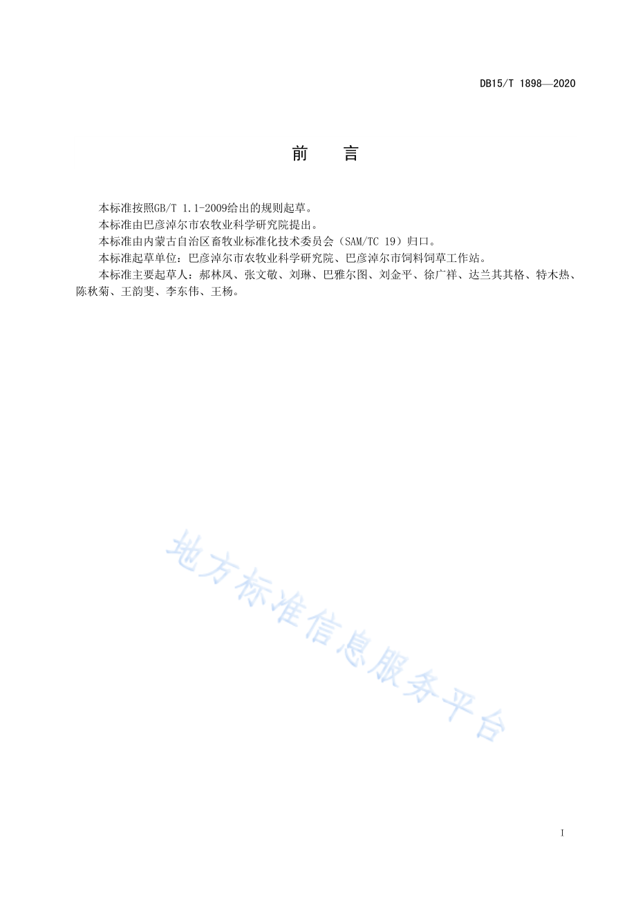 DB15T 1898-2020 苜蓿设施育苗与盐碱地移栽技术规程.pdf_第2页