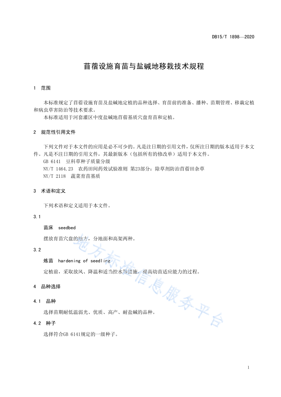 DB15T 1898-2020 苜蓿设施育苗与盐碱地移栽技术规程.pdf_第3页